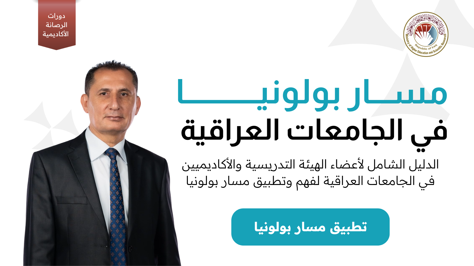 مسار بولونيا في الجامعات العراقية