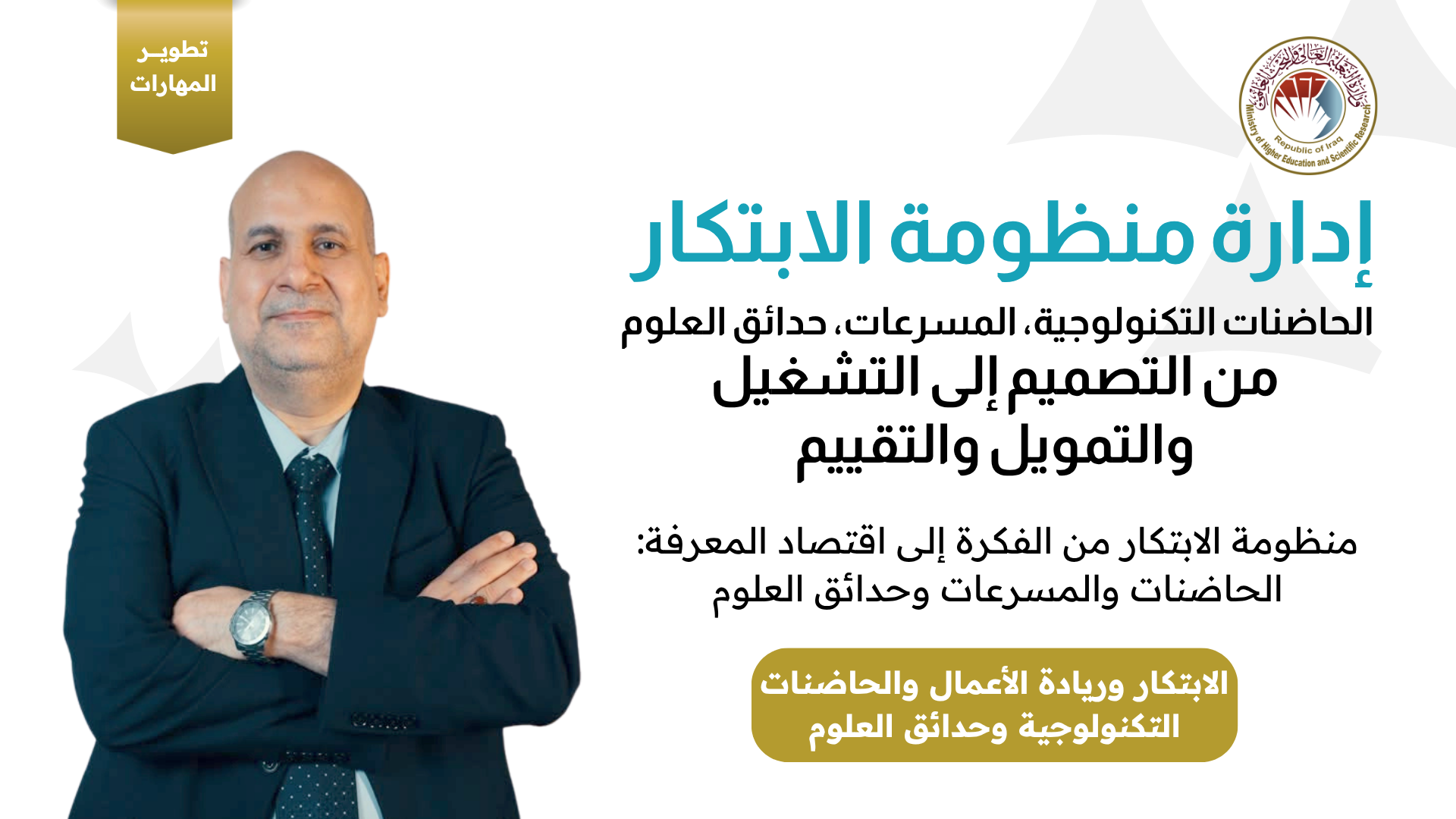 إدارة منظومة الابتكار: الحاضنات التكنولوجية، المسرعات، حدائق العلوم