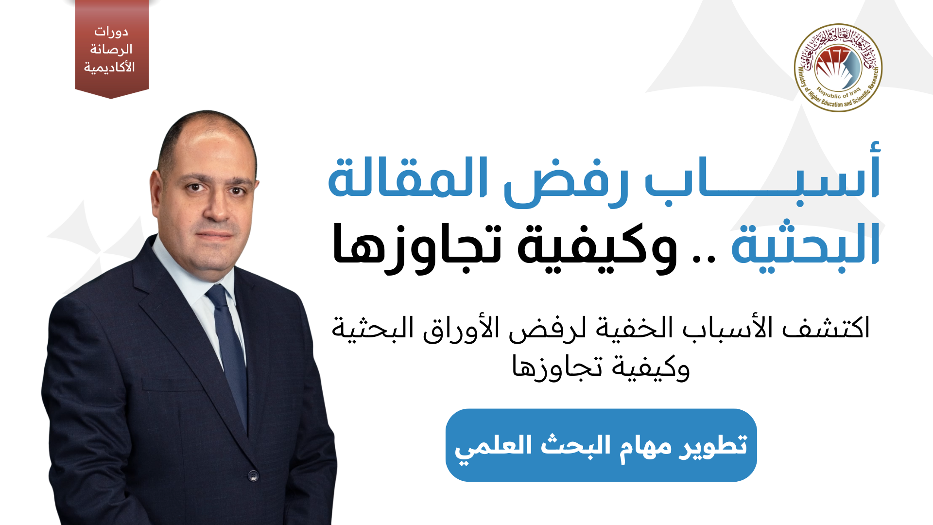 اسباب رفض المقالة البحثية وكيفية تجاوزها