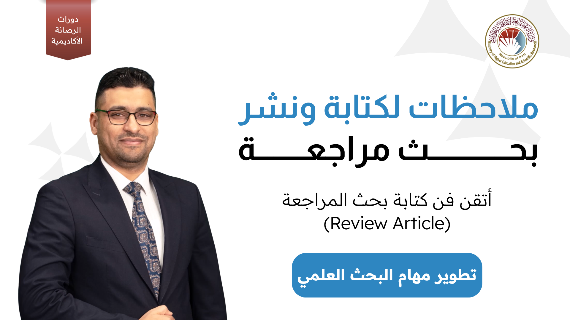 ملاحظات لكتابة ونشر بحث مراجعة