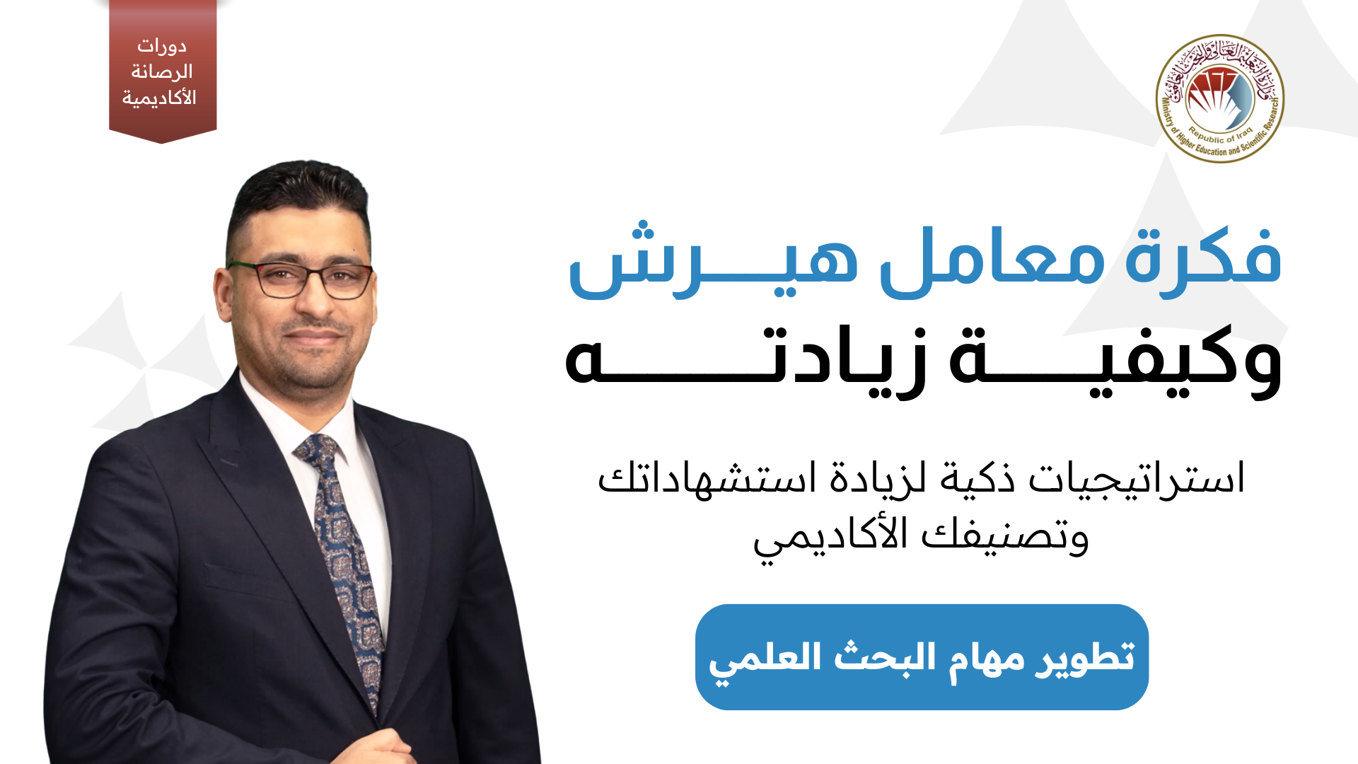 فكرة معامل هيرش وكيفية زيادته