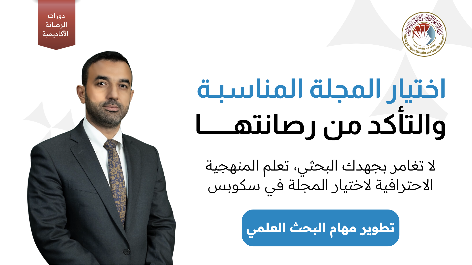 اختيار المجلة المناسبة والتأكد من رصانتها